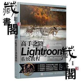 【藏書閣】高手之 Lightroom系統教程