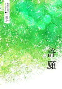 在飛比找PChome24h購物優惠-鏡水BL耽美作品集 3：許願（電子書）