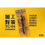 【工匠模型】GIC 高轉速電動雕刻筆 TC-04 TC04