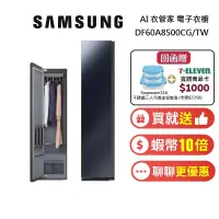 在飛比找蝦皮商城優惠-SAMSUNG 三星 現貨 DF60A8500CG  AI衣