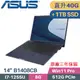 ASUS B1408CB-1221A1255U 軍規商用 (i7-1255U/8G+32G/512G+1TB SSD/Win11Pro/14)特仕筆電