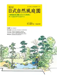 在飛比找TAAZE讀冊生活優惠-圖解日式自然風庭園：向昭和紀念公園造園名家小形研三學小庭園美