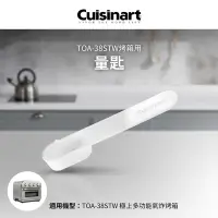 在飛比找Yahoo奇摩購物中心優惠-美國Cuisinart美膳雅 TOA-38STW用量匙 TO