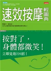 在飛比找TAAZE讀冊生活優惠-速效按摩輕圖典