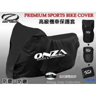 ONZA 高級車套 高密度防水 叉消扣點 行李包設計 重機 機車 車罩 車套 機車罩 機車套 機車車套 機車車罩