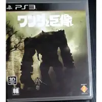 在飛比找蝦皮購物優惠-【汪達與巨像日文版】二手 PS3遊戲片出清