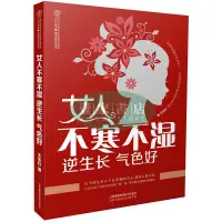 在飛比找蝦皮購物優惠-【壹家書店】全新簡體字 女人不寒不濕逆生長氣色好 中醫養生食