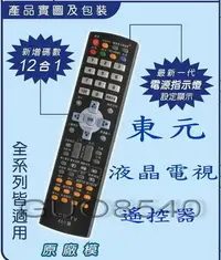 在飛比找Yahoo!奇摩拍賣優惠-全新東元TECO液晶電視遙控器適用TZRM-73U/V/W/