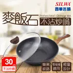 【SILWA 西華】麥飯石不沾炒鍋30CM(含蓋)