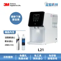 在飛比找蝦皮商城優惠-3M L21【移動式過濾飲水機】家用飲水機/可生飲/冷熱飲水