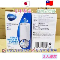 在飛比找蝦皮購物優惠-2入濾芯 BRITA 新款二代 OnTap 濾菌 龍頭濾芯 