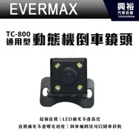 在飛比找PChome商店街優惠-【EVERMAX】TC-800 通用型動態機倒車鏡頭＊超強夜