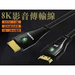 @貨比三家不吃虧@8K影音傳輸線 HDMI 2.1影音傳輸線 4K線 2.1版 高清 編織款 影音連接線 高清線 投影機