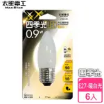 【太星電工】四季光0.9W LED大尖磨砂泡-暖白光6入(E27)