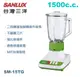 【佳麗寶】-(SANLUX 台灣三洋)1500cc玻璃杯果汁機【SM-15TG】