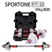 在飛比找PChome24h購物優惠-SPORTONE FIT-32 舉重達人 30kg啞鈴