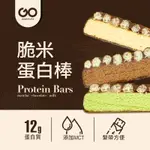 果果堅果 脆米蛋白棒 PROTEIN BAR 健康蛋白質點心 (40G/支) 健身 快速補充 能量棒 內含12G蛋白質