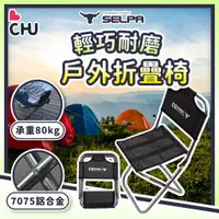 在飛比找蝦皮購物優惠-【CHU愛買🌟SELPA正品】C9鋁合金折疊椅 童軍椅 野餐