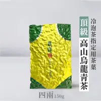 在飛比找蝦皮商城優惠-【六奉茶莊】2023冬茶-高山烏龍青茶冷泡茶-指定用茶葉-四