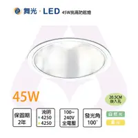 在飛比找松果購物優惠-舞光 LED 45W 20.5cm 防眩崁燈 適用6米 黃光