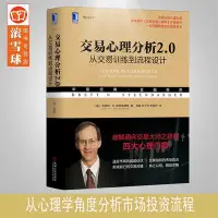 在飛比找Yahoo!奇摩拍賣優惠-交易心理分析2.0:從交易訓練到流程設計 華章經典金融投資 