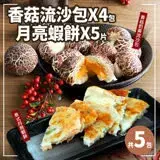 在飛比找遠傳friDay購物優惠-【築地一番鮮】泰式月亮蝦餅5片+香菇奶黃流沙包4包(共5包)