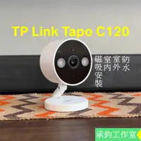 在飛比找蝦皮購物優惠-TP-LINK Tapo C120 室內 戶外 家庭安全防護