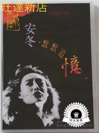 在飛比找Yahoo!奇摩拍賣優惠-安冬 默默追憶 卡拉OK 2DVD 旺達光明店