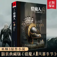 在飛比找露天拍賣優惠-【立減20】獵魔人.8 風暴季節 第八卷 獵魔人小說系列 作