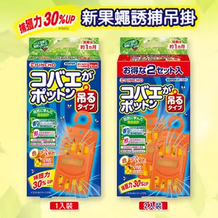 日本金鳥KINCHO 果蠅 誘捕 吊掛強效型 (1入/2入) 廚房 垃圾桶 無殺蟲劑成分 多款可選