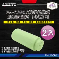 在飛比找momo購物網優惠-【AQUATEC】FM-200RC檸檬綠過濾加濕器濾芯 10