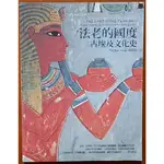 【探索書店206】法老的國度 古埃及文化史 蒲慕州 麥田出版 有黃斑 ISBN：9789861736624 230623