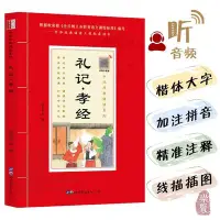 在飛比找Yahoo!奇摩拍賣優惠-金牌書院 禮記孝經中華原典誦讀系列 楷體大字配注音注釋 掃碼