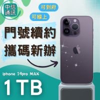 門號續約 APPLE iPhone 14 128GB ProMax 攜碼續約 中華電信續約 遠傳續約 台灣大哥大續約蘋果