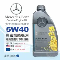 在飛比找金弘笙優惠-【Mercedes Benz】5W40 賓士原廠認證機油