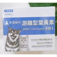 在飛比找蝦皮商城精選優惠-(現貨) 犬貓專用 游離型葉黃素 毛孩時代 8合1游離型葉黃