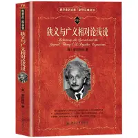 在飛比找蝦皮購物優惠-正版包郵 狹義與廣義相對論淺說 愛因斯坦著 以生動的筆調和淺