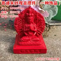 在飛比找樂天市場購物網優惠-紅朱砂千手觀音擺件 佛光普照 車內擺件中控臺車載飾品平安佛像