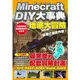 Minecraft DIY大事典: 我的世界地底大冒險, 目標打倒終界龍!/王育貞/ 盧品霖/ 張孝謙 eslite誠品