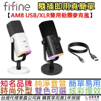 在飛比找蝦皮商城優惠-FIFINE AM8 USB/XLR 兩用式 動圈式 麥克風