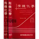 2D 82年7月三版二刷《有機化學上+下 2本》SOLOMONS/鄭世雄 藝軒 9576162440