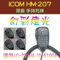 在飛比找蝦皮購物優惠-[ 超音速 ] ICOM HM-207 原廠 手持托咪 改"