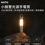 現貨台灣 【快速出貨】HOTO 小猴雙光源手電筒 強光照明燈 戶外露營燈 戶外野戰工作燈 手電筒 營燈 夜間照明