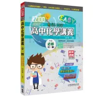 在飛比找momo購物網優惠-EZ100高中化學講義（全一冊）