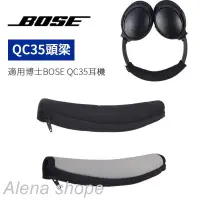 在飛比找蝦皮購物優惠-あ☊僅適用於 Bose QC25/ QC35耳機頭梁保護套