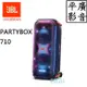 平廣 JBL PARTYBOX 710 藍芽喇叭 燈光 可麥 正台灣英大公司貨保固1年 喇叭 門市展售中