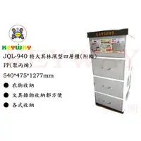 在飛比找蝦皮購物優惠-KEYWAY館 JQL940   特大其林深型四層櫃(附輪)