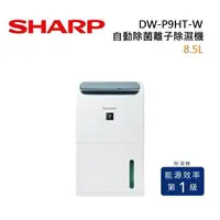 在飛比找樂天市場購物網優惠-SHARP 夏普 DW-P9HT-W 8.5L 衣物乾燥自動