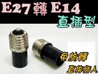 在飛比找Yahoo!奇摩拍賣優惠-E7A66 E27轉E14 直插型 燈頭 適用於 E14燈泡