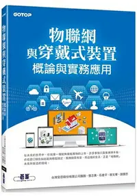 在飛比找樂天市場購物網優惠-物聯網與穿戴式裝置概論與實務應用